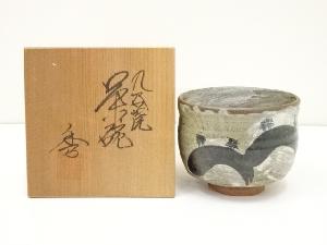 九谷秀造　遠山松茶碗（共箱）